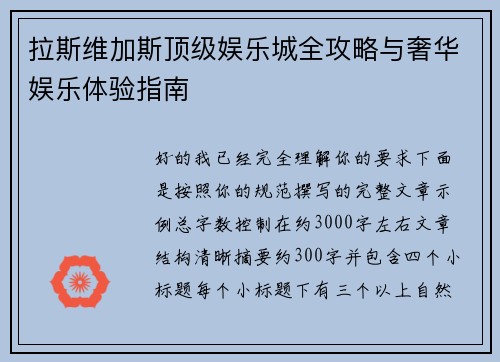 拉斯维加斯顶级娱乐城全攻略与奢华娱乐体验指南 拉斯维加斯顶级娱乐城全攻略与奢华娱乐体验指南