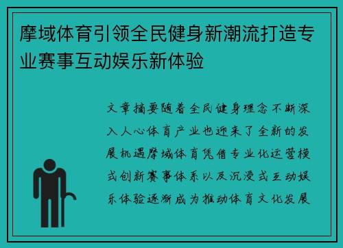 摩域体育引领全民健身新潮流打造专业赛事互动娱乐新体验 摩域体育引领全民健身新潮流打造专业赛事互动娱乐新体验