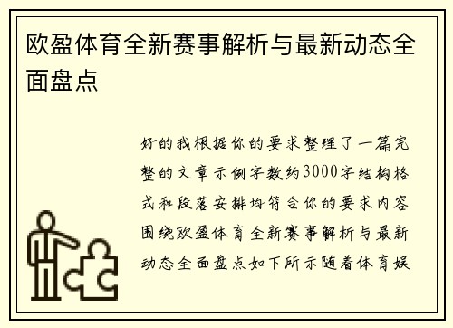 欧盈体育全新赛事解析与最新动态全面盘点 欧盈体育全新赛事解析与最新动态全面盘点