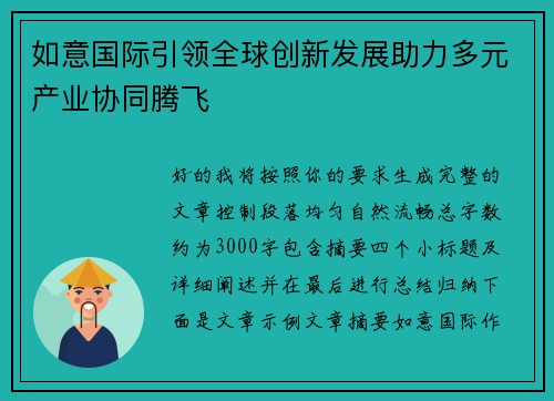如意国际引领全球创新发展助力多元产业协同腾飞 如意国际引领全球创新发展助力多元产业协同腾飞