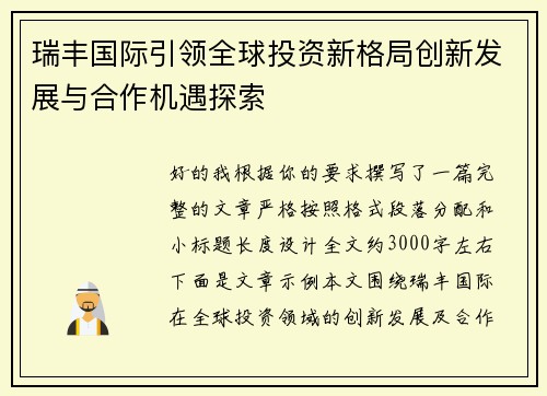 瑞丰国际引领全球投资新格局创新发展与合作机遇探索 瑞丰国际引领全球投资新格局创新发展与合作机遇探索