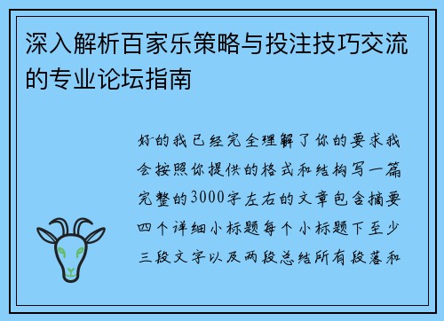 深入解析百家乐策略与投注技巧交流的专业论坛指南 深入解析百家乐策略与投注技巧交流的专业论坛指南