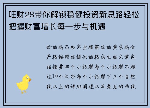 旺财28带你解锁稳健投资新思路轻松把握财富增长每一步与机遇