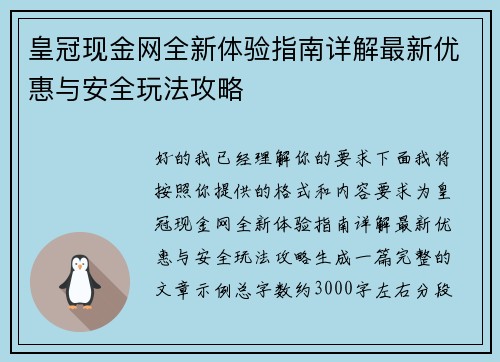 皇冠现金网全新体验指南详解最新优惠与安全玩法攻略