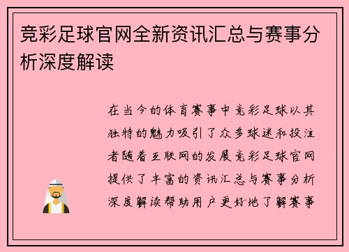 竞彩足球官网全新资讯汇总与赛事分析深度解读 竞彩足球官网全新资讯汇总与赛事分析深度解读