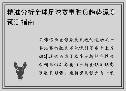 精准分析全球足球赛事胜负趋势深度预测指南 精准分析全球足球赛事胜负趋势深度预测指南