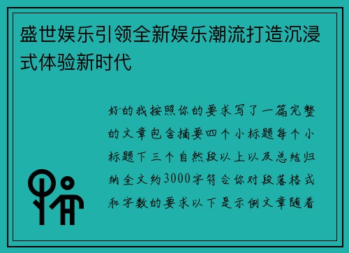 盛世娱乐引领全新娱乐潮流打造沉浸式体验新时代 盛世娱乐引领全新娱乐潮流打造沉浸式体验新时代