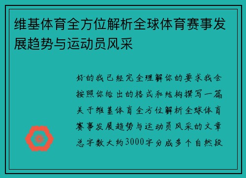 维基体育全方位解析全球体育赛事发展趋势与运动员风采 维基体育全方位解析全球体育赛事发展趋势与运动员风采