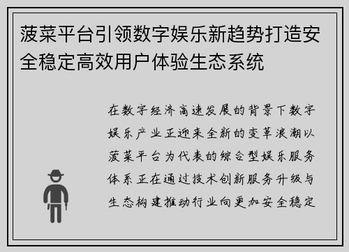 菠菜平台引领数字娱乐新趋势打造安全稳定高效用户体验生态系统 菠菜平台引领数字娱乐新趋势打造安全稳定高效用户体验生态系统