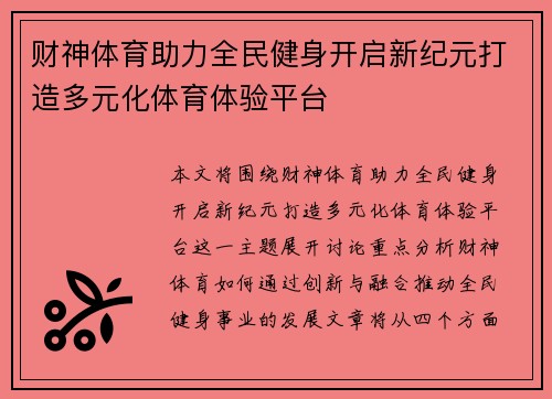 财神体育助力全民健身开启新纪元打造多元化体育体验平台
