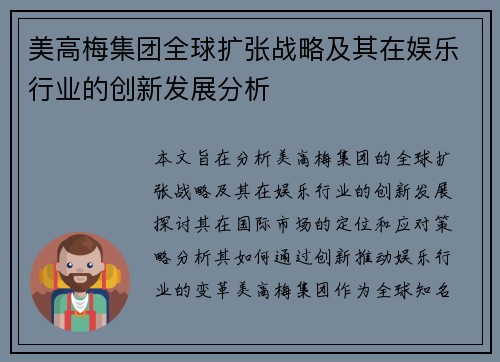 美高梅集团全球扩张战略及其在娱乐行业的创新发展分析 美高梅集团全球扩张战略及其在娱乐行业的创新发展分析