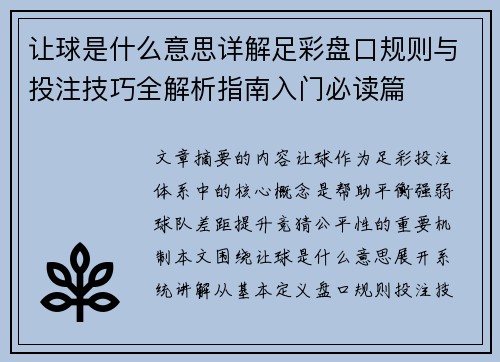 让球是什么意思详解足彩盘口规则与投注技巧全解析指南入门必读篇 让球是什么意思详解足彩盘口规则与投注技巧全解析指南入门必读篇