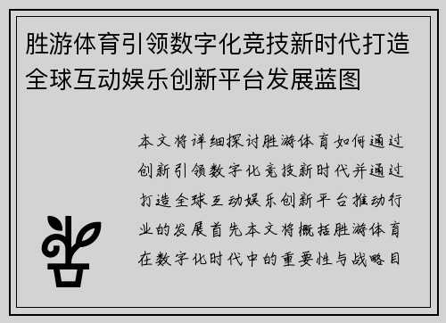 胜游体育引领数字化竞技新时代打造全球互动娱乐创新平台发展蓝图
