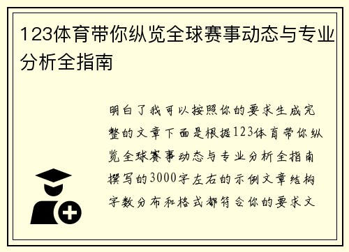 123体育带你纵览全球赛事动态与专业分析全指南