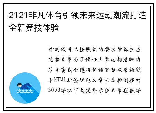 2121非凡体育引领未来运动潮流打造全新竞技体验 2121非凡体育引领未来运动潮流打造全新竞技体验