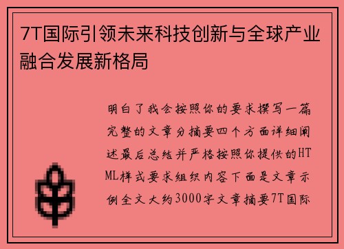 7T国际引领未来科技创新与全球产业融合发展新格局 7T国际引领未来科技创新与全球产业融合发展新格局