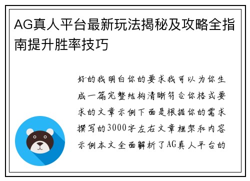 AG真人平台最新玩法揭秘及攻略全指南提升胜率技巧 AG真人平台最新玩法揭秘及攻略全指南提升胜率技巧
