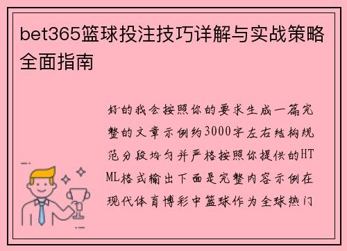 bet365篮球投注技巧详解与实战策略全面指南 bet365篮球投注技巧详解与实战策略全面指南