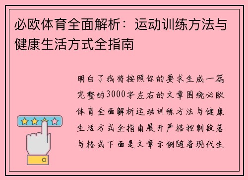 必欧体育全面解析：运动训练方法与健康生活方式全指南