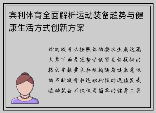 宾利体育全面解析运动装备趋势与健康生活方式创新方案