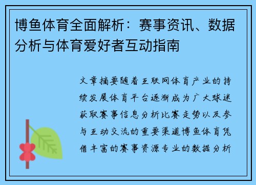 博鱼体育全面解析：赛事资讯、数据分析与体育爱好者互动指南