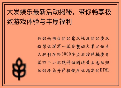大发娱乐最新活动揭秘，带你畅享极致游戏体验与丰厚福利