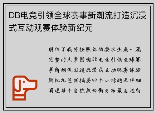 DB电竞引领全球赛事新潮流打造沉浸式互动观赛体验新纪元 DB电竞引领全球赛事新潮流打造沉浸式互动观赛体验新纪元