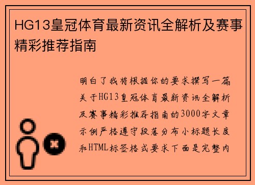 HG13皇冠体育最新资讯全解析及赛事精彩推荐指南 HG13皇冠体育最新资讯全解析及赛事精彩推荐指南