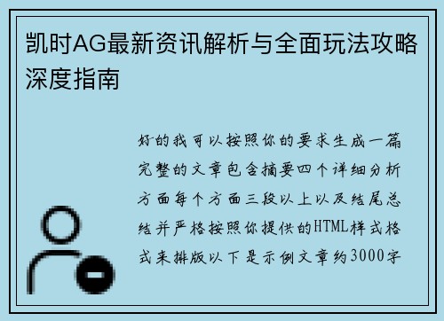 凯时AG最新资讯解析与全面玩法攻略深度指南