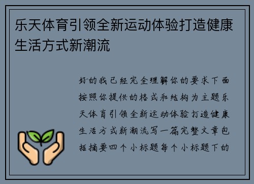 乐天体育引领全新运动体验打造健康生活方式新潮流