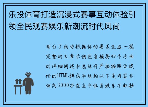 乐投体育打造沉浸式赛事互动体验引领全民观赛娱乐新潮流时代风尚