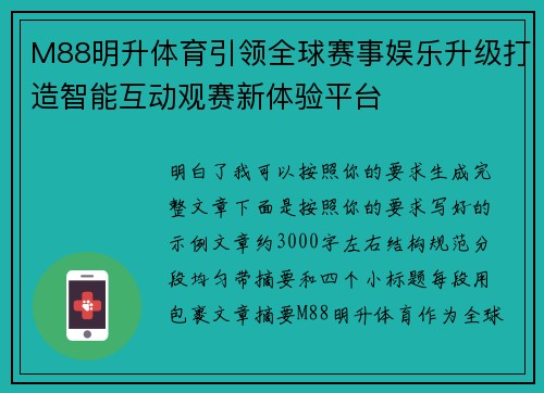 M88明升体育引领全球赛事娱乐升级打造智能互动观赛新体验平台 M88明升体育引领全球赛事娱乐升级打造智能互动观赛新体验平台