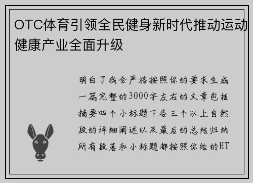 OTC体育引领全民健身新时代推动运动健康产业全面升级
