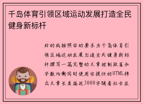 千岛体育引领区域运动发展打造全民健身新标杆
