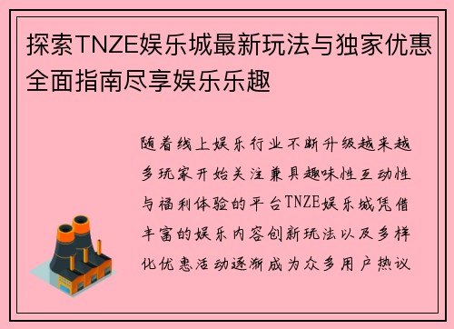 探索TNZE娱乐城最新玩法与独家优惠全面指南尽享娱乐乐趣