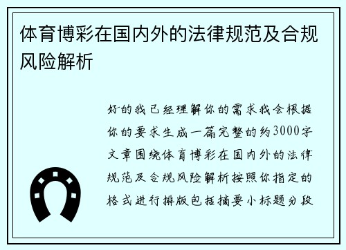 体育博彩在国内外的法律规范及合规风险解析