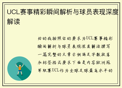 UCL赛事精彩瞬间解析与球员表现深度解读 UCL赛事精彩瞬间解析与球员表现深度解读