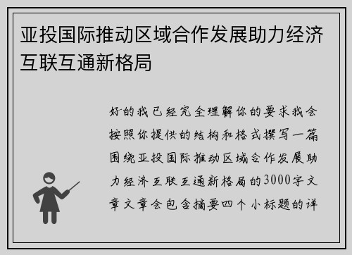 亚投国际推动区域合作发展助力经济互联互通新格局