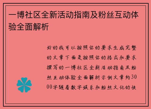 一博社区全新活动指南及粉丝互动体验全面解析 一博社区全新活动指南及粉丝互动体验全面解析