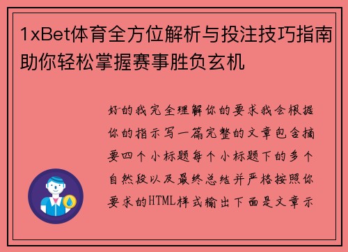 1xBet体育全方位解析与投注技巧指南助你轻松掌握赛事胜负玄机
