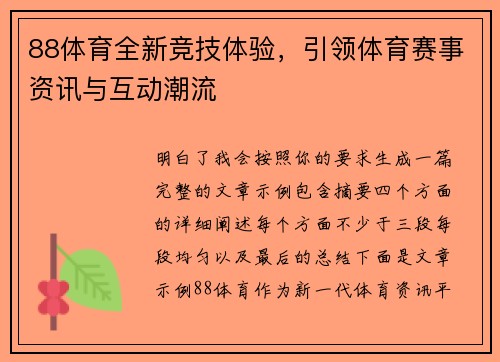 88体育全新竞技体验，引领体育赛事资讯与互动潮流