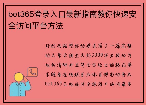 bet365登录入口最新指南教你快速安全访问平台方法