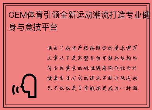GEM体育引领全新运动潮流打造专业健身与竞技平台