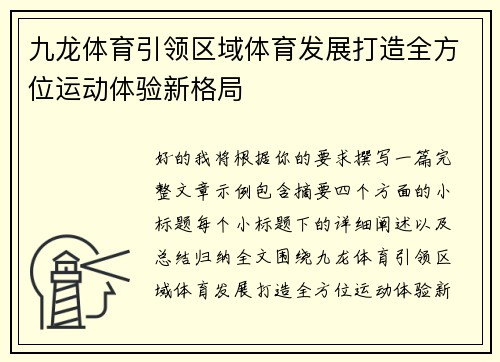 九龙体育引领区域体育发展打造全方位运动体验新格局