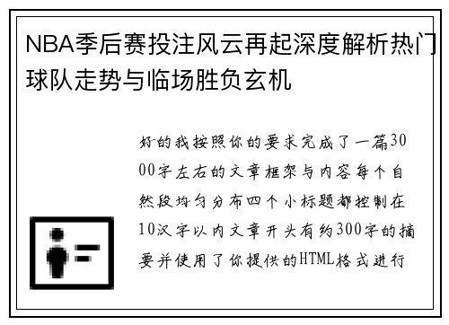 NBA季后赛投注风云再起深度解析热门球队走势与临场胜负玄机