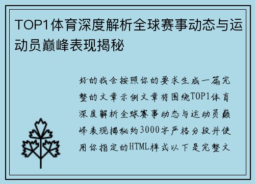 TOP1体育深度解析全球赛事动态与运动员巅峰表现揭秘