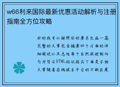 w66利来国际最新优惠活动解析与注册指南全方位攻略