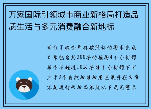 万家国际引领城市商业新格局打造品质生活与多元消费融合新地标