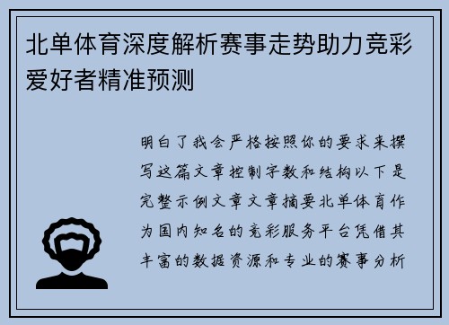 北单体育深度解析赛事走势助力竞彩爱好者精准预测 北单体育深度解析赛事走势助力竞彩爱好者精准预测