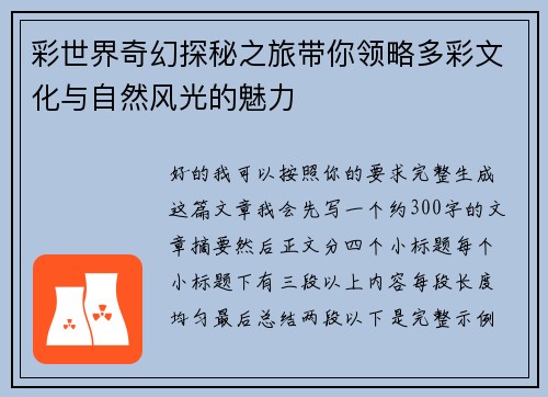 彩世界奇幻探秘之旅带你领略多彩文化与自然风光的魅力